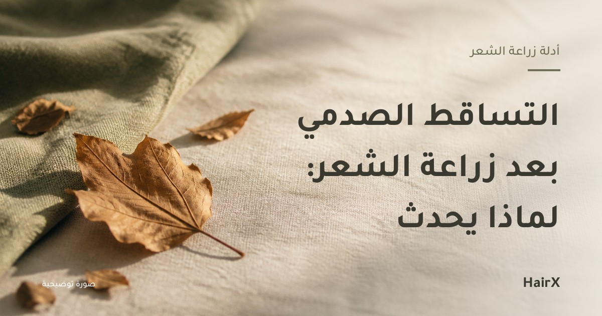 صورة توضيحية: ورقة خريف جافة على سطح كتاني — التساقط الصدمي بعد زراعة الشعر