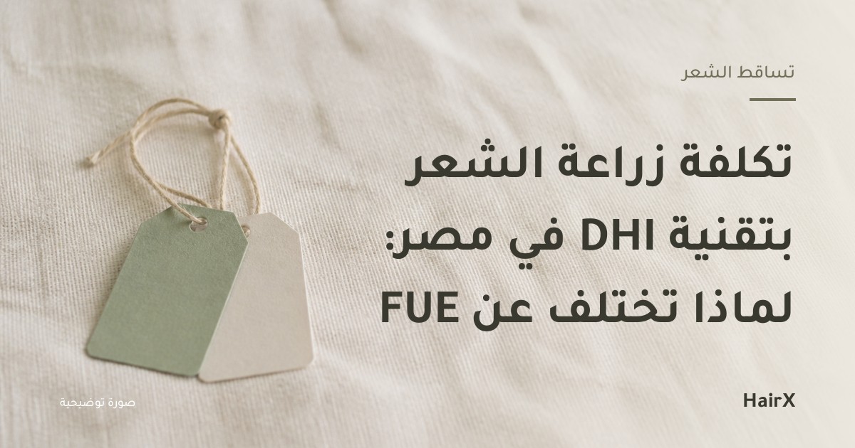 صورة توضيحية: بطاقتا سعر مربوطتان بخيط على سطح كتاني — تكلفة زراعة الشعر بتقنية DHI