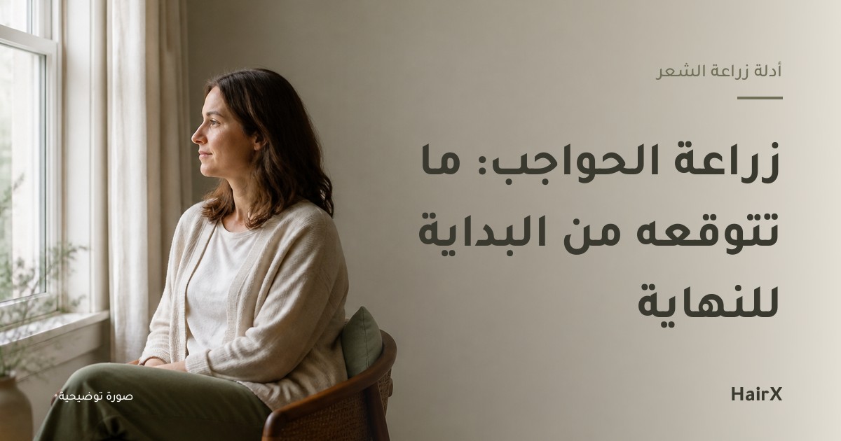 صورة توضيحية: امرأة جالسة أمام نافذة مضيئة — زراعة الحواجب